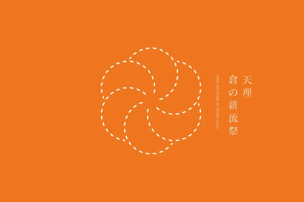 【奈良】次世代型オープンドア・イベント「天理 倉の耕流祭」初開