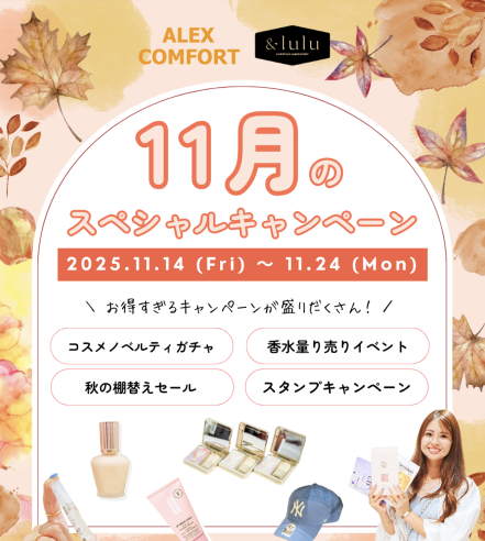 【アレックスコンフォート】11月の特別キャンペーン（11/14〜11/24）