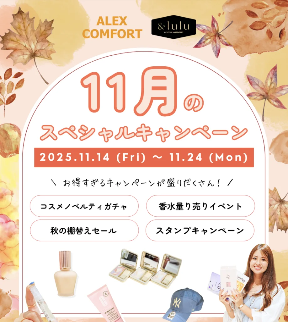 【アレックスコンフォート】11月の特別キャンペーン（11/14〜11/24）