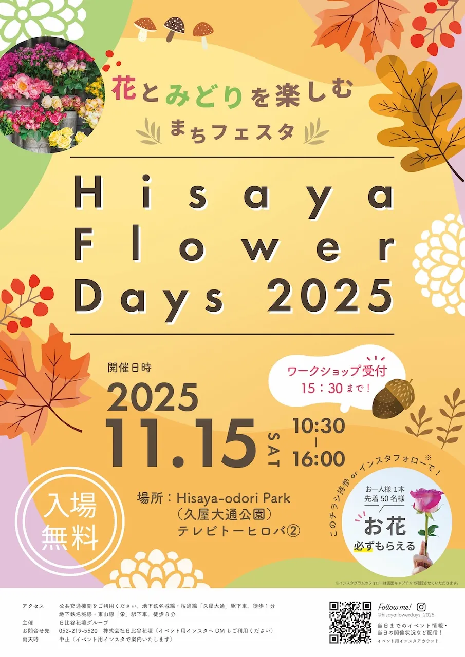 Hisaya Flower Days 2025 ～花とみどりを楽しむ まちフェスタ～