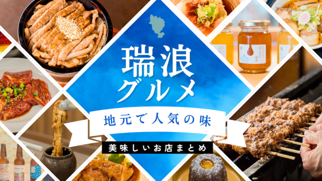 週末のおでかけにもぴったり！岐阜県・瑞浪のおすすめグルメ【7選】