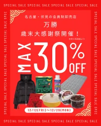 年末のお買い物に！伏見の「万勝」で【歳末大感謝祭】スタート！新規会員キャンペーンも