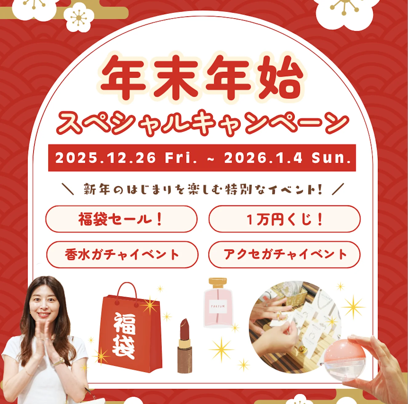 【アレックスコンフォート】年末年始（12/26〜1/4）