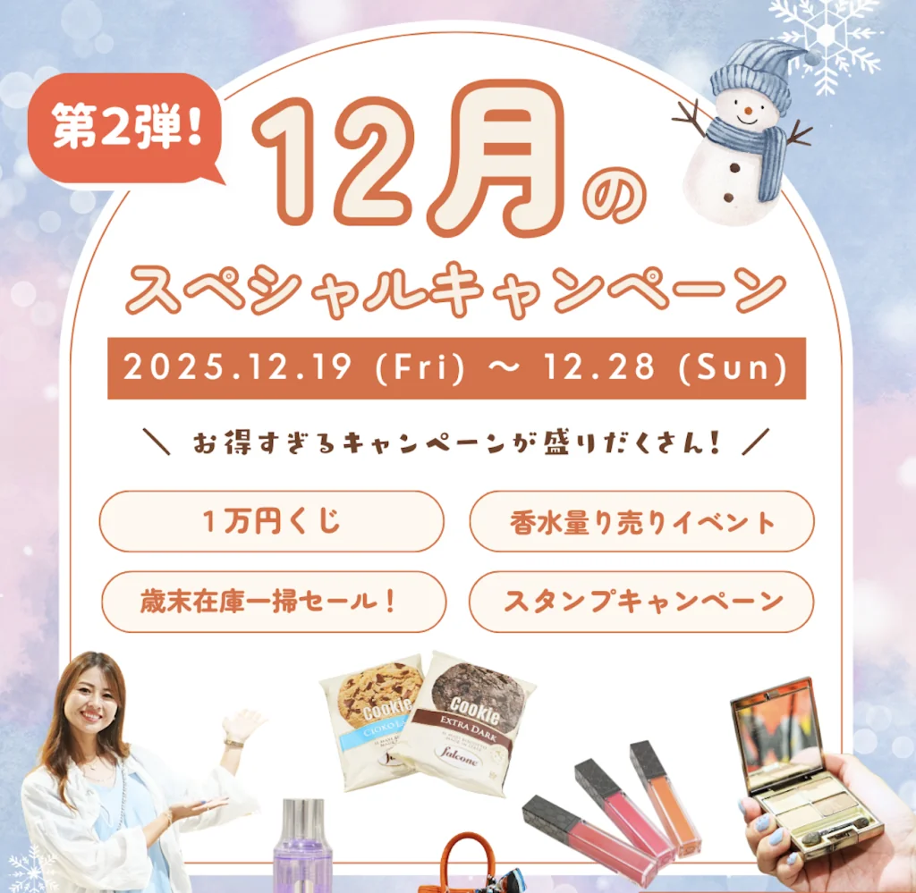 【アレックスコンフォート】12月の特別キャンペーン第2弾（12/19〜12/28）