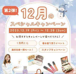 【アレックスコンフォート】12月の特別キャンペーン第2弾（12/19〜12/28）