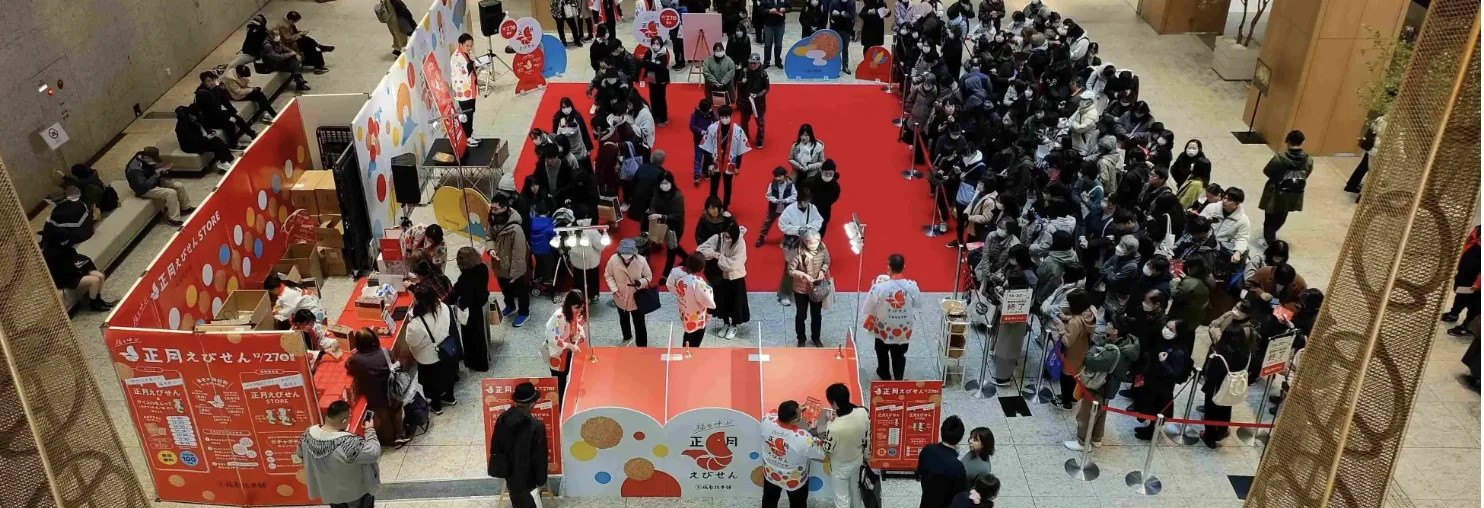 【ゆかり】年に一度のスペシャルイベント「福を呼ぶ 正月えびせん」開催！