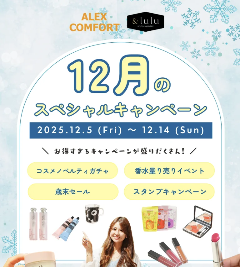 【アレックスコンフォート】12月の特別キャンペーン（12/5〜12/14）