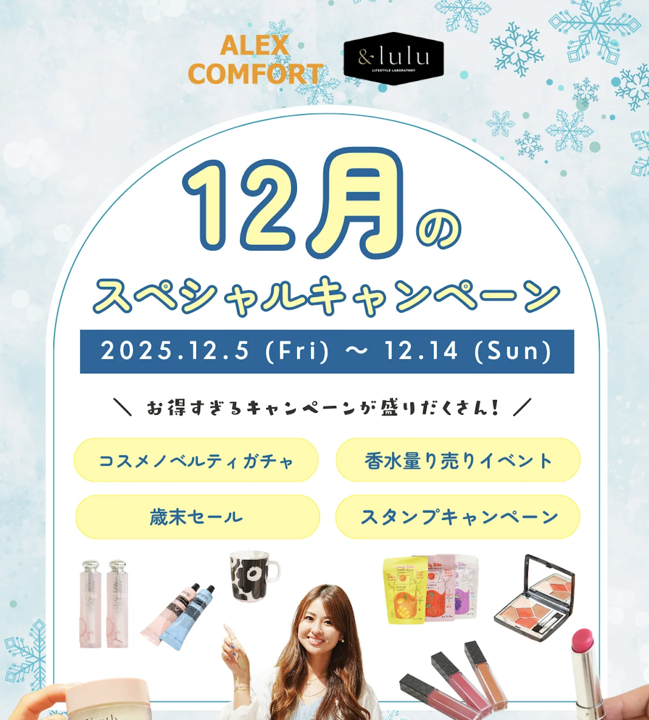 【アレックスコンフォート】12月の特別キャンペーン（12/5〜12/14）