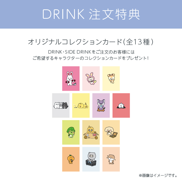 DRINK注文特典
