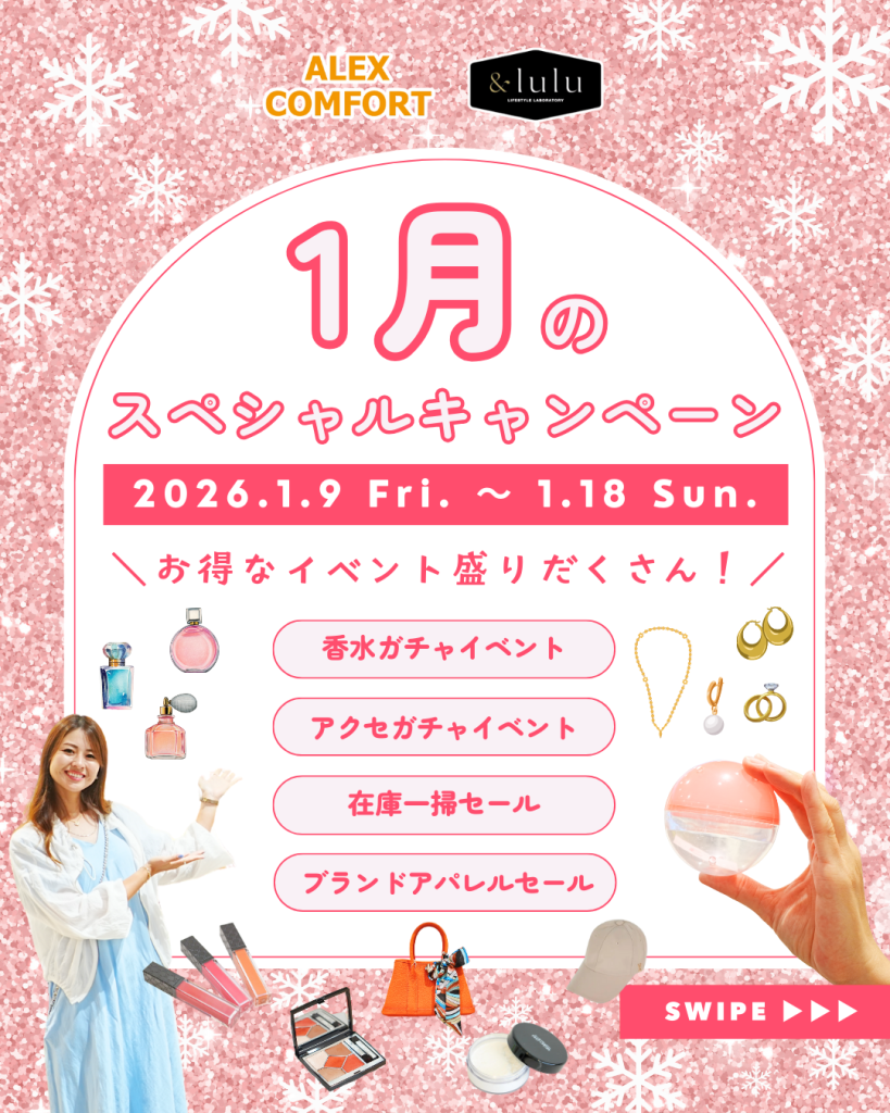 【アレックスコンフォート】【&lulu】1月のスペシャルキャンペーン（1/9〜1/18）