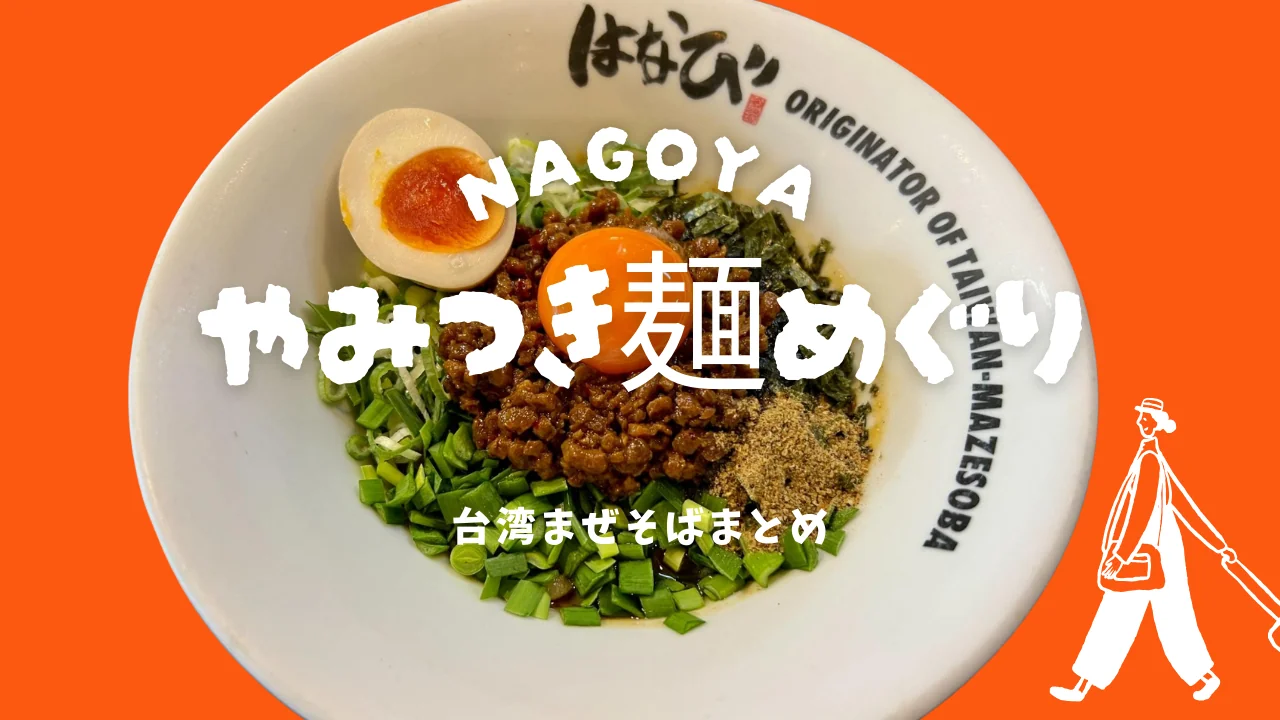 名古屋発祥って知ってた？！一度食べたらやみつきになる おすすめの「台湾まぜそば」【5選】