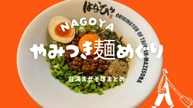 名古屋発祥って知ってた？！一度食べたらやみつきになる おすすめの「台湾まぜそば」【5選】