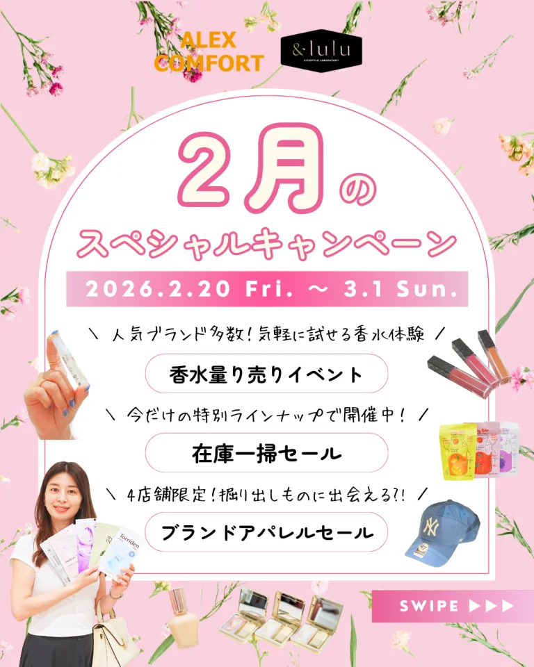 【アレックスコンフォート】【&lulu】2月のスペシャルキャンペーン（2/20〜3/1）