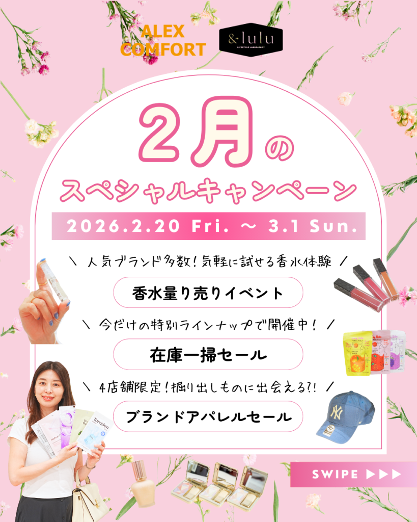 【アレックスコンフォート】【&lulu】2月のスペシャルキャンペーン（2/20〜3/1）