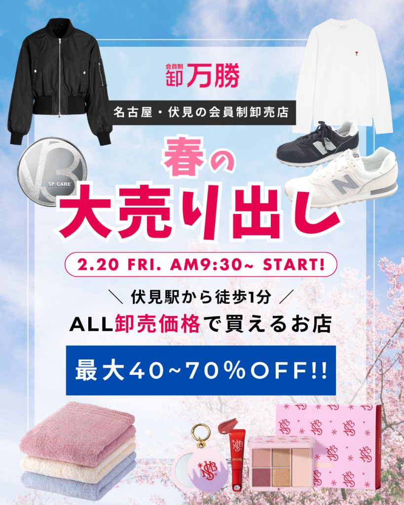名古屋・伏見の会員制卸売店「万勝」で【春の大売出し】セール開催！