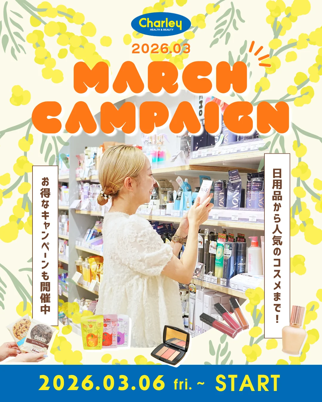 【ドラッグストアCharley】3月のスペシャルキャンペーン（3/6〜）