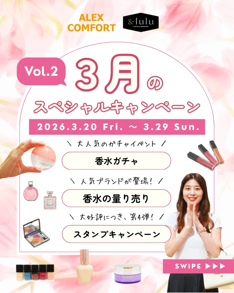 【アレックスコンフォート】【&lulu】3月のスペシャルキャンペーンVol.2（3/6〜3/15）
