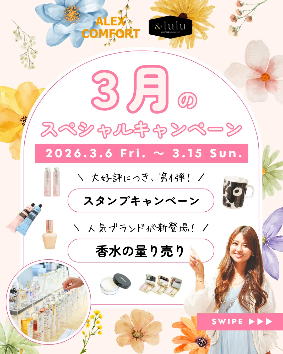 【アレックスコンフォート】【&lulu】3月のスペシャルキャンペーン（3/6〜3/15）