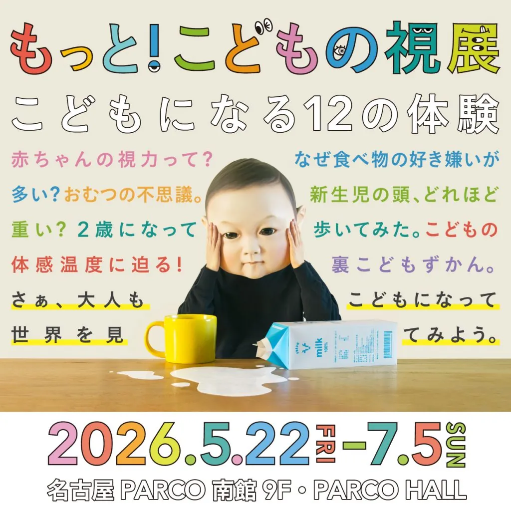 東海地方初開催！「もっと！こどもの視展 ～こどもになる12の体験～」名古屋PARCOで5月22日(金)から開催！