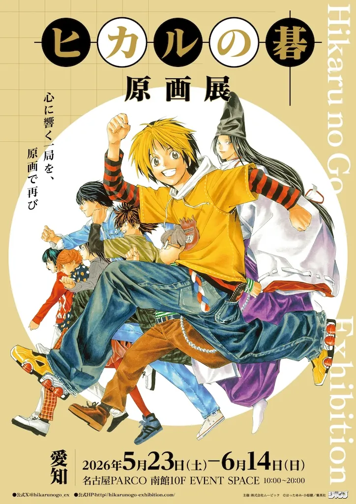 ヒカルの碁 原画展名古屋PARCOで開催！