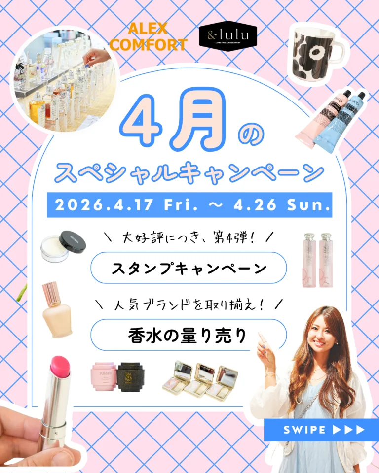 【アレックスコンフォート】【&lulu】4月のスペシャルキャンペーン（4/14-4/26）