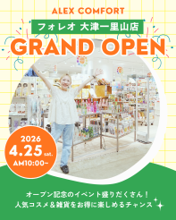 フォレオ大津一里山に、コスメ＆ライフスタイルショップ「アレックスコンフォート」がOPEN！オープンキャンペーンを開催