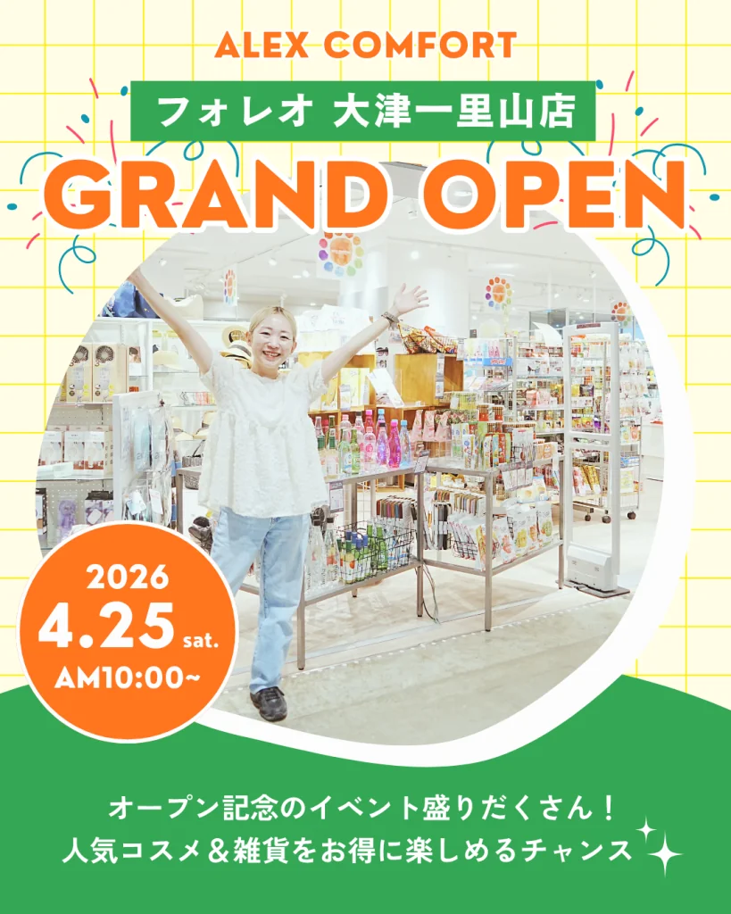 フォレオ大津一里山に、コスメ＆ライフスタイルショップ「アレックスコンフォート」がOPEN！オープンキャンペーンを開催