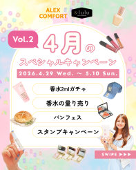 【アレックスコンフォート】【&lulu】4月のスペシャルキャンペーン第二弾（4/29-5/10）