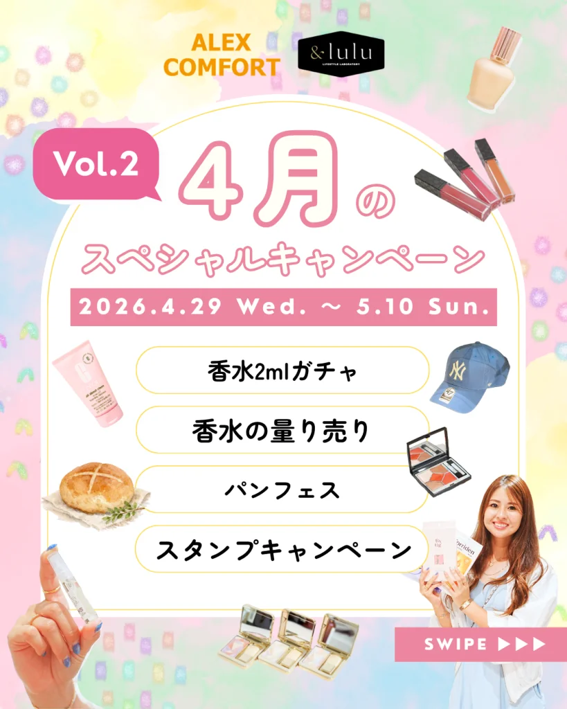 【アレックスコンフォート】【&lulu】4月のスペシャルキャンペーン第二弾（4/29-5/10）