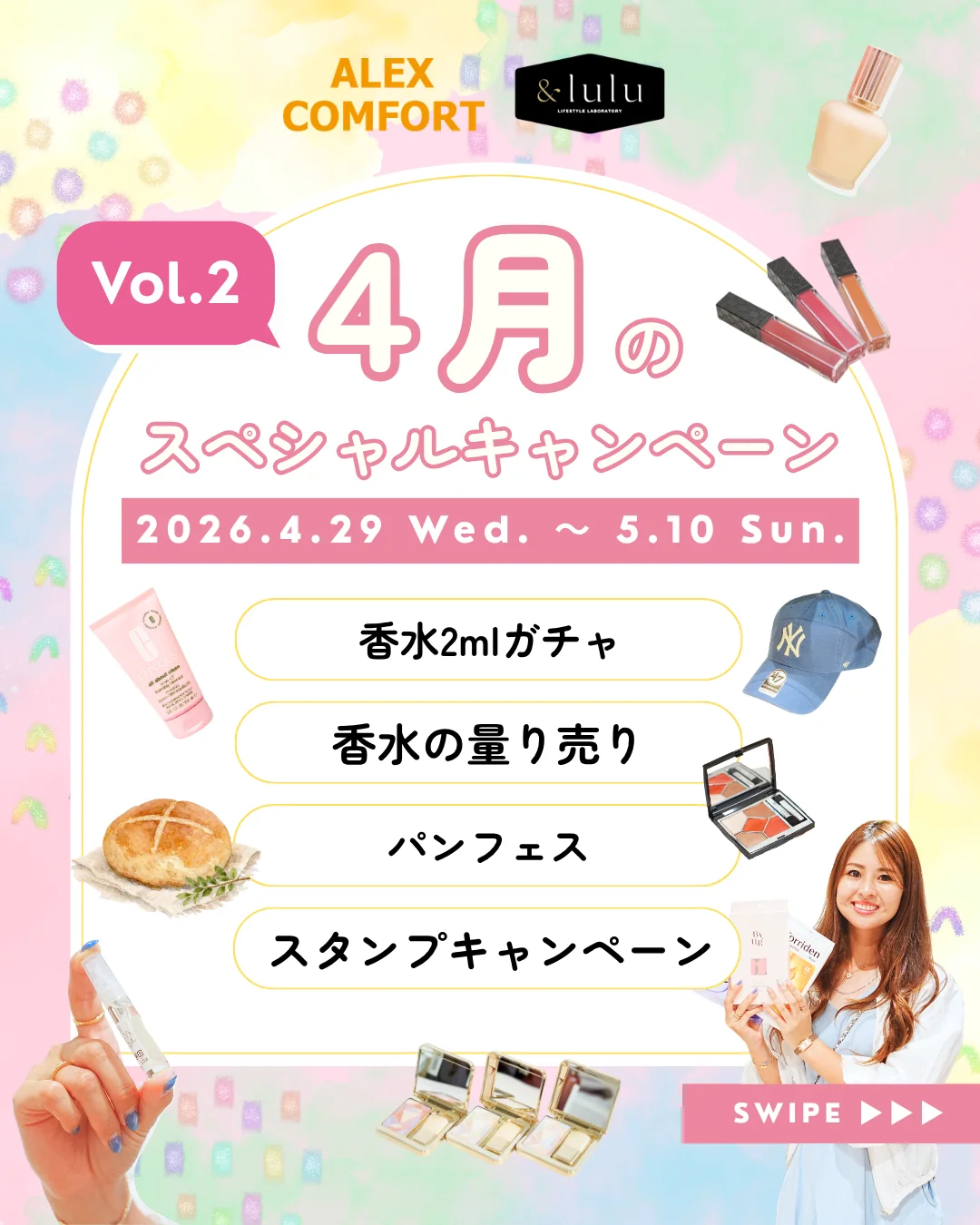 【アレックスコンフォート】【&lulu】4月のスペシャルキャンペーン第二弾（4/29-5/10）