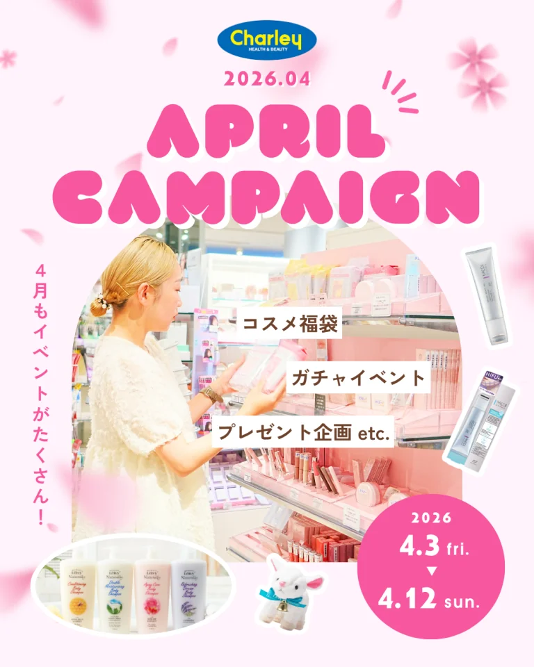 【ドラッグストアCharley】4月のスペシャルキャンペーン（4/3〜）