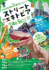 第43回 ナゴヤ・エキトピアまつり 名駅に恐竜が出現！？GWは家族で「ストリートエキトピア2026」へ行こう！
