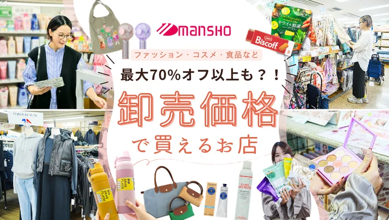 卸売価格で買えるお店「万勝」