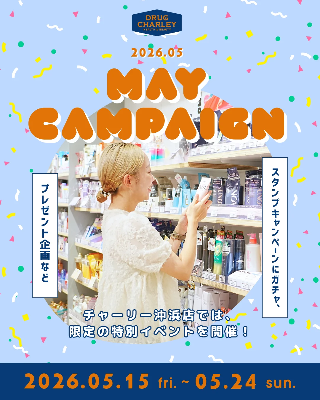【ドラッグストアCharley】5月のスペシャルキャンペーン（5/15-5/24）