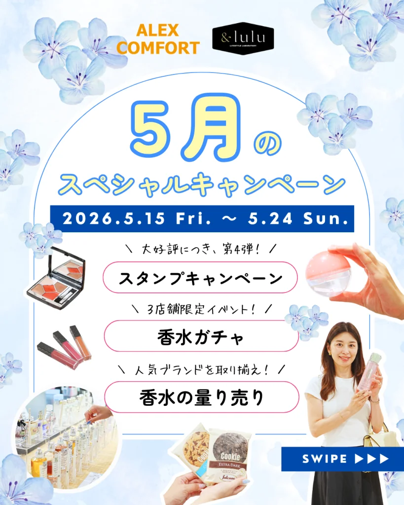 【アレックスコンフォート】【&lulu】5月のスペシャルキャンペーン（5/15-5/24）