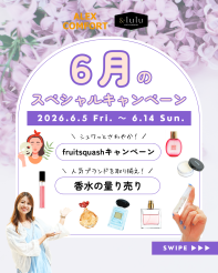 【アレックスコンフォート】【&lulu】6月のスペシャルキャンペーン（6/5-6/14）
