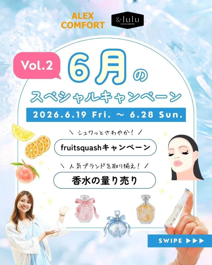 【アレックスコンフォート】【&lulu】6月のスペシャルキャンペーン（6/19-6/28）