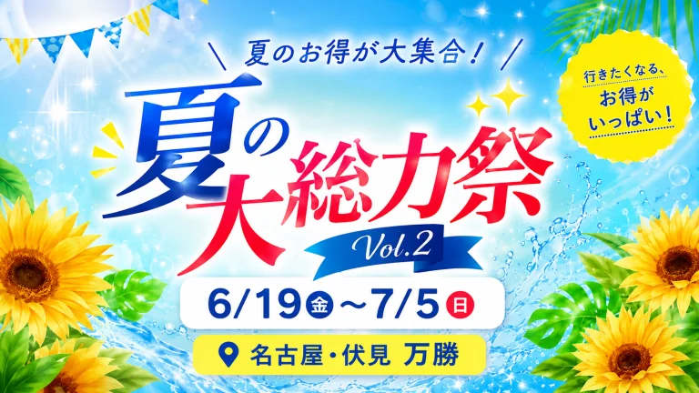 【6/19（金）スタート】名古屋・伏見「万勝」で夏の大総力祭 Vol.2を開催！暑さ対策グッズから食品、インポートアパレルまで、夏のお得が大集合