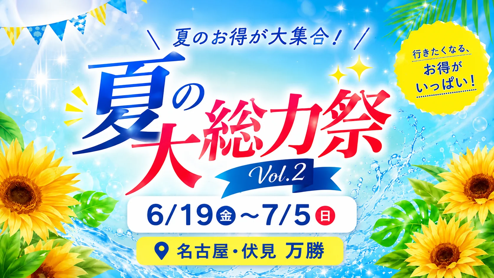 【6/19（金）スタート】名古屋・伏見「万勝」で夏の大総力祭 Vol.2を開催！暑さ対策グッズから食品、インポートアパレルまで、夏のお得が大集合