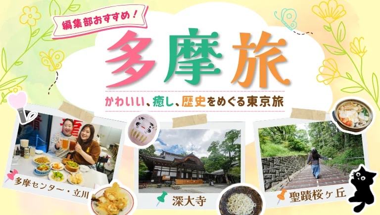 かわいい、癒し、歴史をめぐる東京・多摩旅