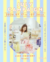 【アレックスコンフォート】【&lulu】7月のスペシャルキャンペーンVol.2（7/3-7/12）