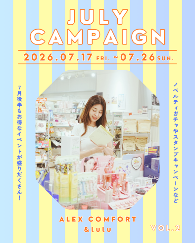 【アレックスコンフォート】【&lulu】7月のスペシャルキャンペーンVol.2（7/3-7/12）