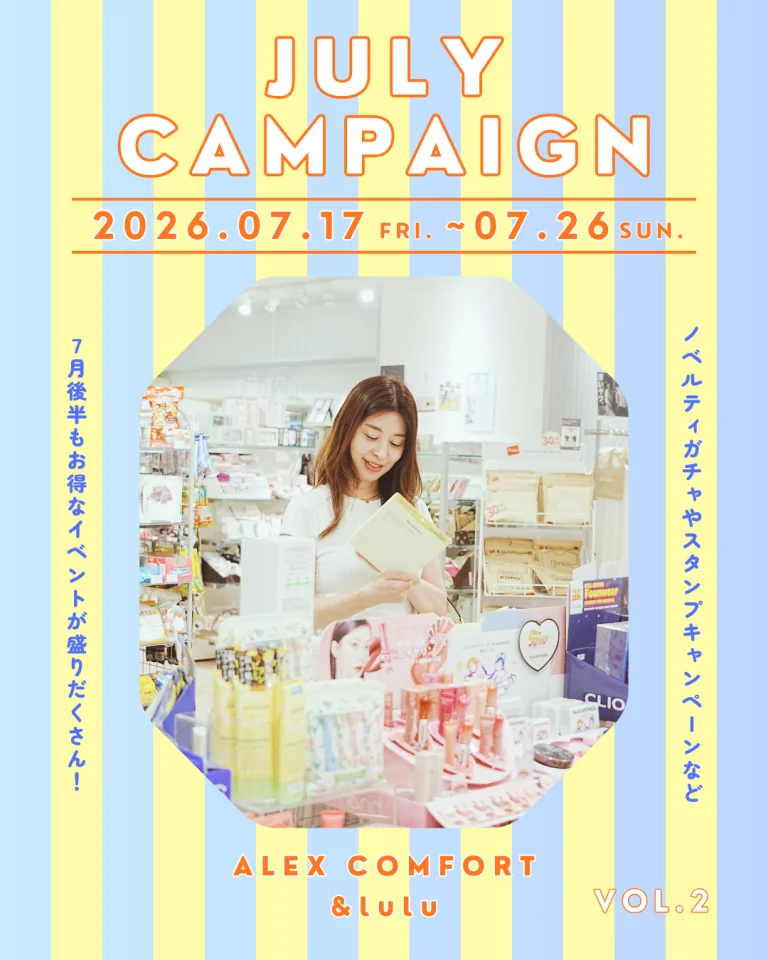 【アレックスコンフォート】【&lulu】7月のスペシャルキャンペーンVol.2（7/3-7/12）