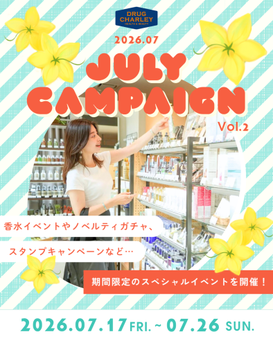 【ドラッグストア Charley】7月のスペシャルキャンペーンVol.2（7/17-7/26）