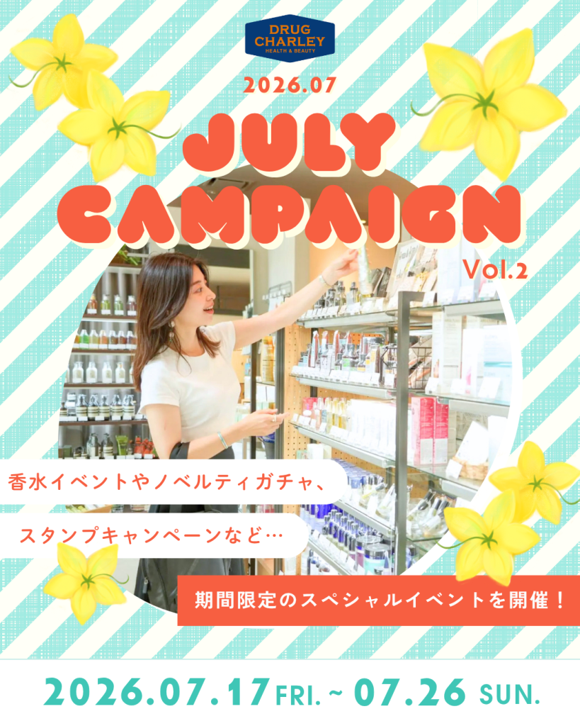 【ドラッグストア Charley】7月のスペシャルキャンペーンVol.2（7/17-7/26）