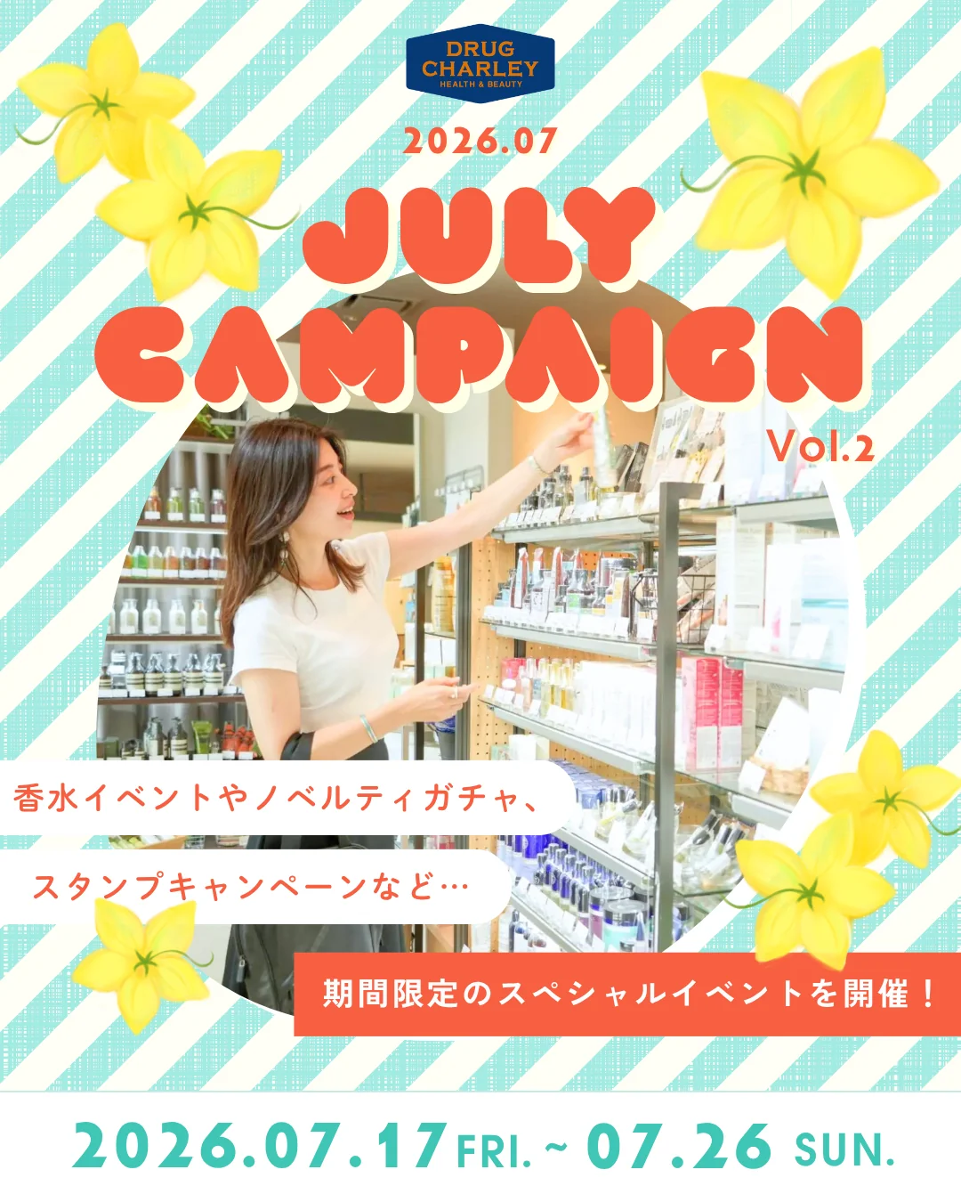 【ドラッグストア Charley】7月のスペシャルキャンペーンVol.2（7/17-7/26）