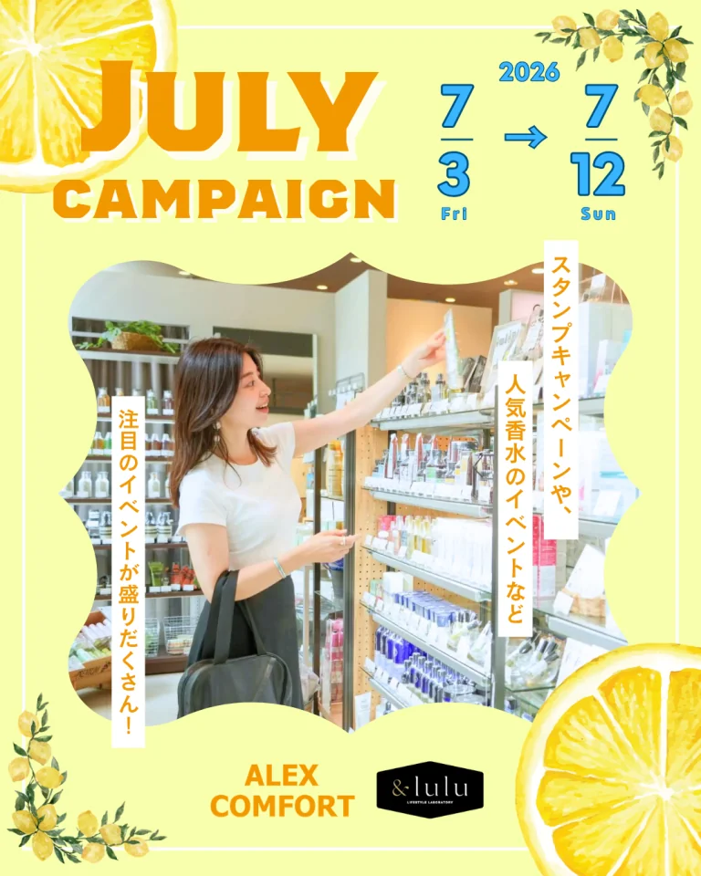 【アレックスコンフォート】【&lulu】7月のスペシャルキャンペーン（7/3-7/12）