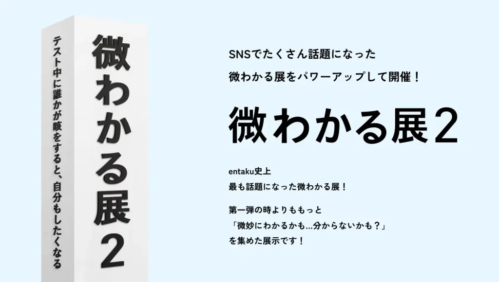 SNSで話題の体験型展示『微わかる展2』＆『小さいすぎるよ展』が名古屋で開催！日常の”あるある”に思わず共感