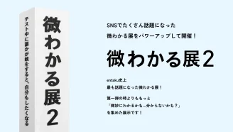 SNSで話題の体験型展示『微わかる展2』＆『小さいすぎるよ展』が名古屋で開催！日常の”あるある”に思わず共感