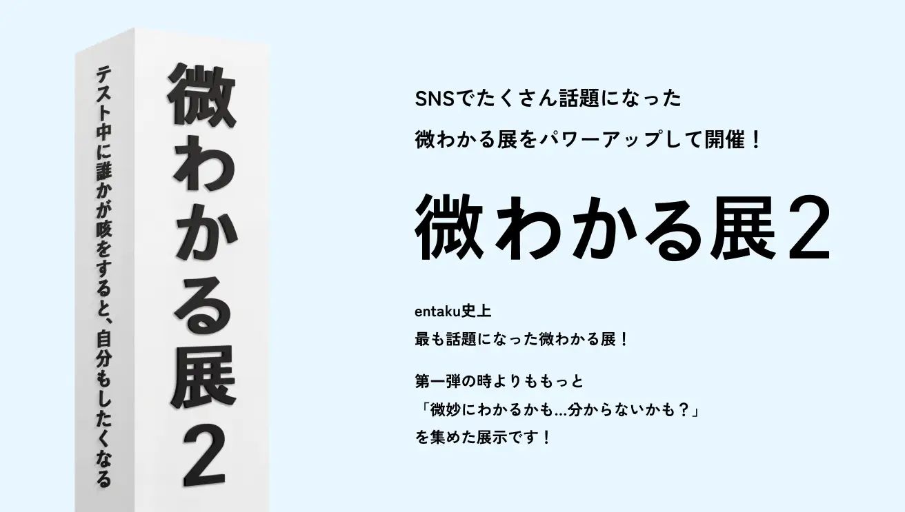 SNSで話題の体験型展示『微わかる展2』＆『小さいすぎるよ展』が名古屋で開催！日常の”あるある”に思わず共感
